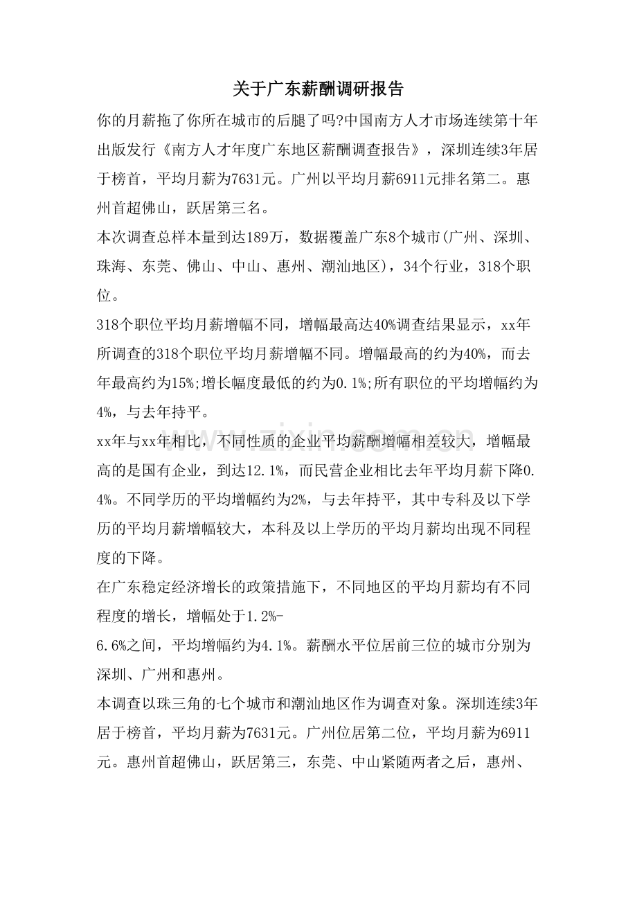 关于广东薪酬调研报告.doc_第1页