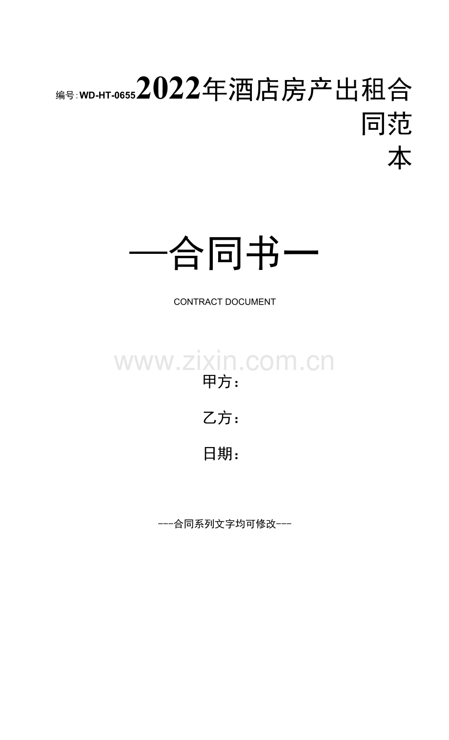 2022年酒店房产出租合同范本.docx_第1页