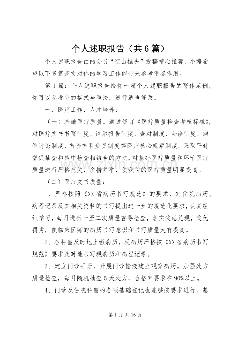 个人述职报告（共6篇）.docx_第1页