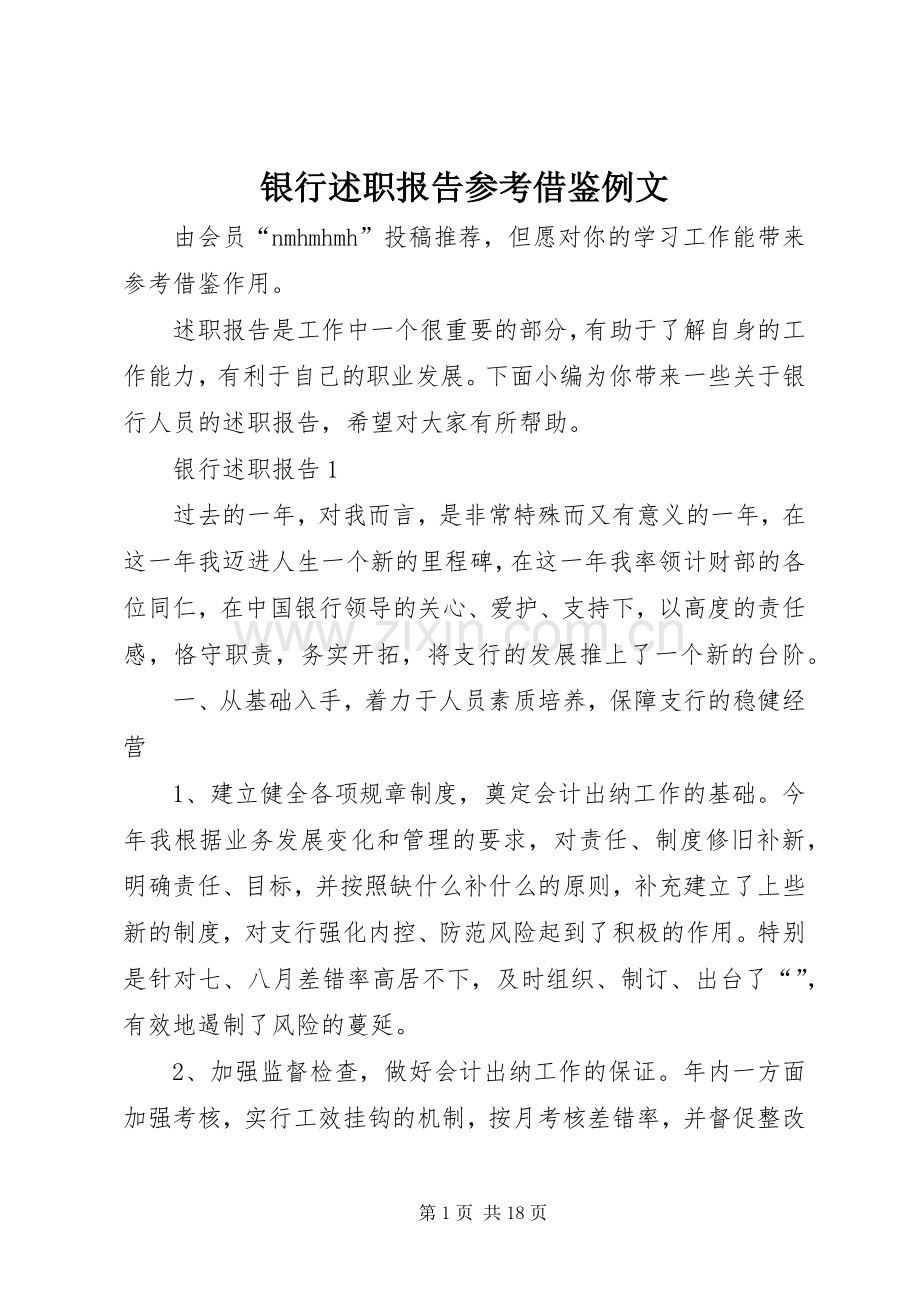 银行述职报告参考借鉴例文.docx_第1页