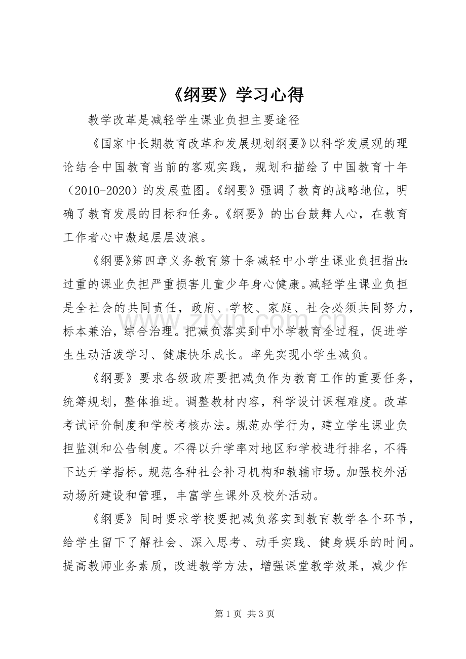 《纲要》学习心得.docx_第1页