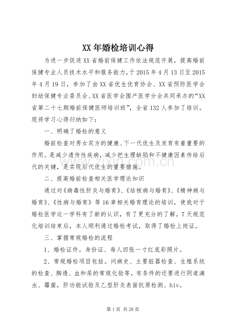 XX年婚检培训心得.docx_第1页