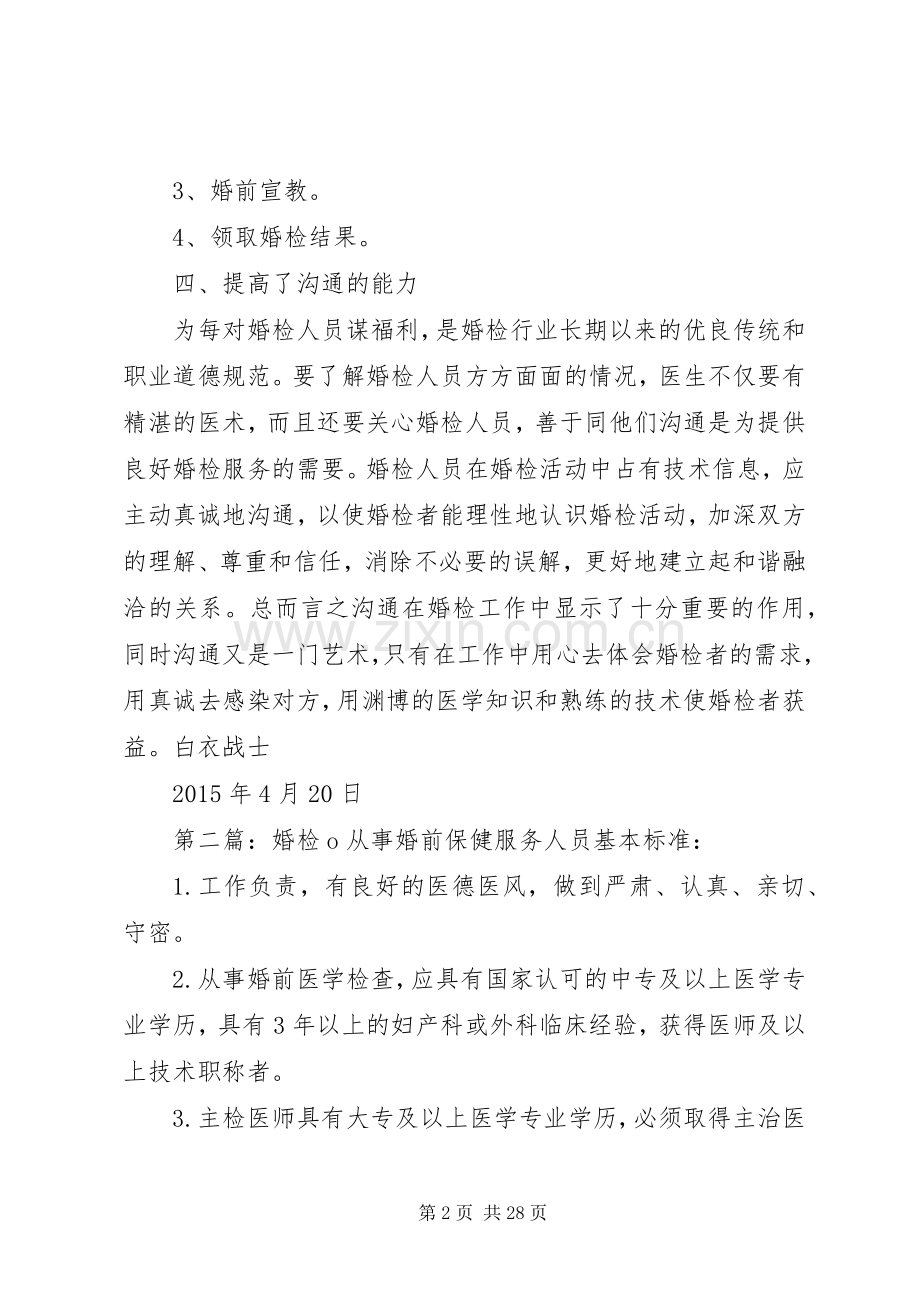 XX年婚检培训心得.docx_第2页