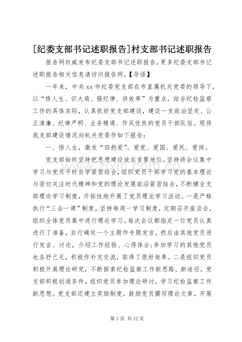 [纪委支部书记述职报告]村支部书记述职报告.docx_第1页