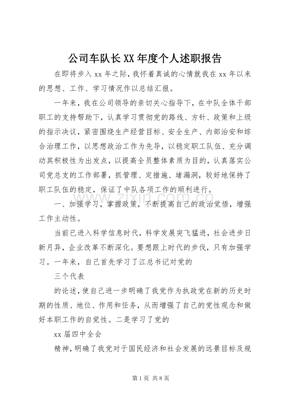 公司车队长XX年度个人述职报告.docx_第1页