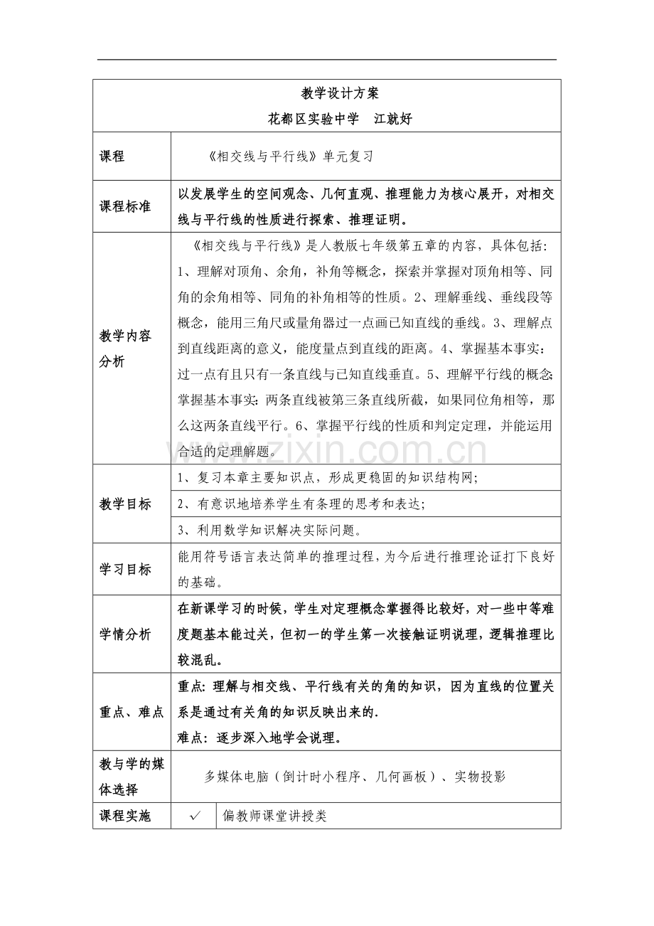 《平行线与相交线》复习.docx_第1页