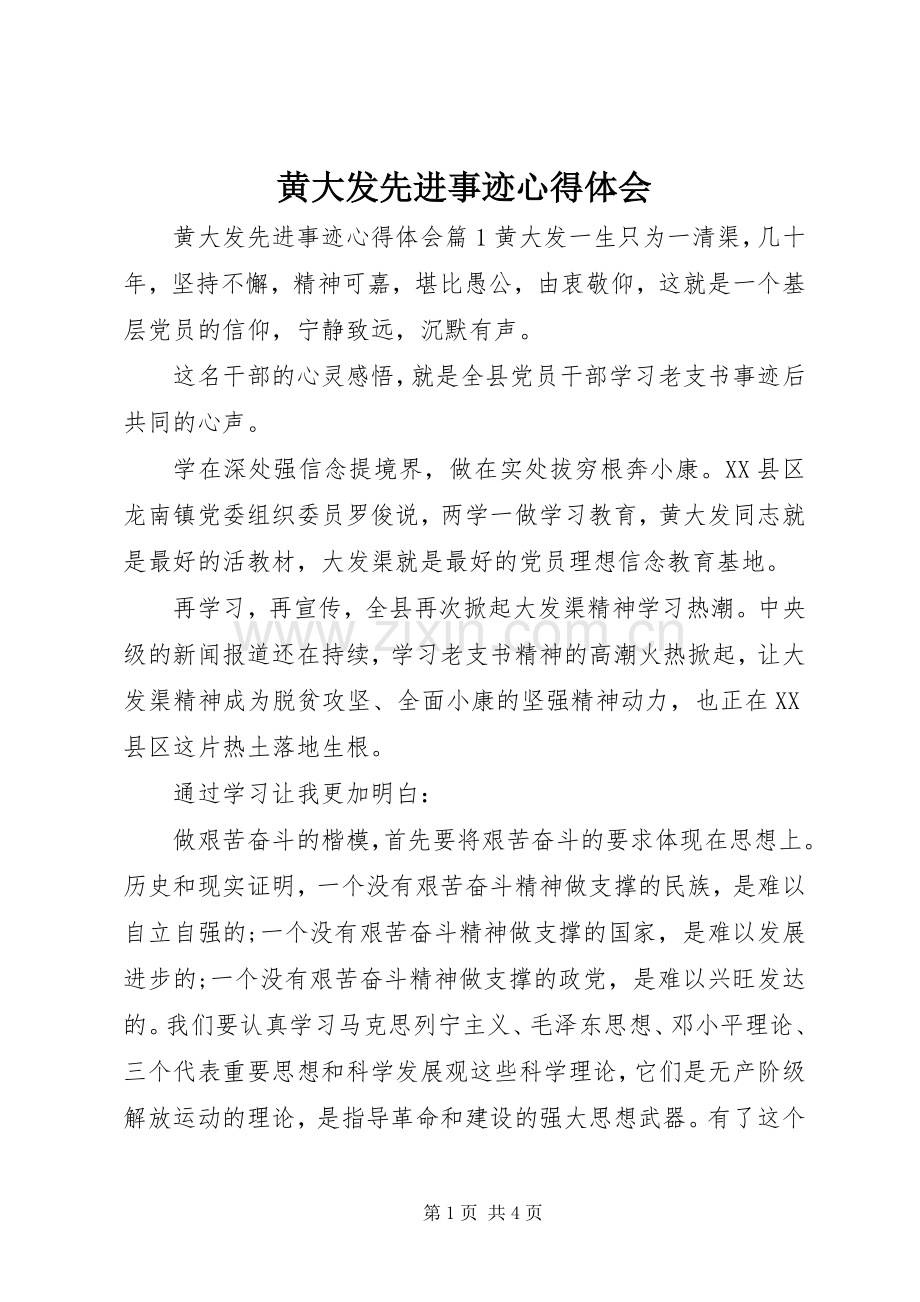 黄大发先进事迹心得体会.docx_第1页