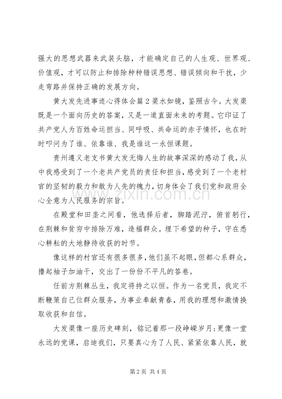 黄大发先进事迹心得体会.docx_第2页