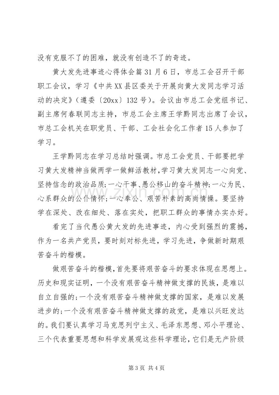 黄大发先进事迹心得体会.docx_第3页