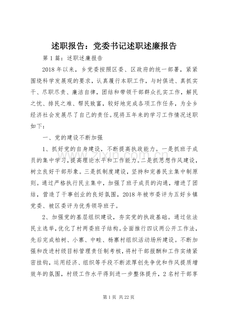 述职报告：党委书记述职述廉报告.docx_第1页