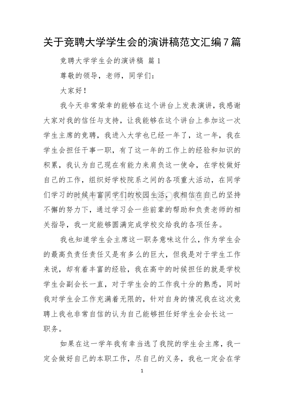 关于竞聘大学学生会的演讲稿范文汇编7篇.docx_第1页