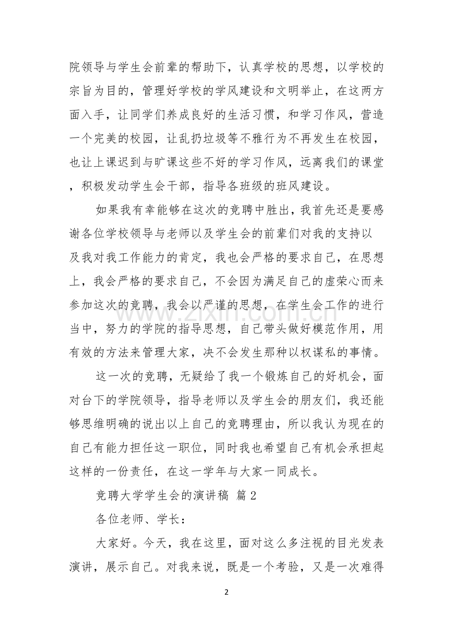 关于竞聘大学学生会的演讲稿范文汇编7篇.docx_第2页