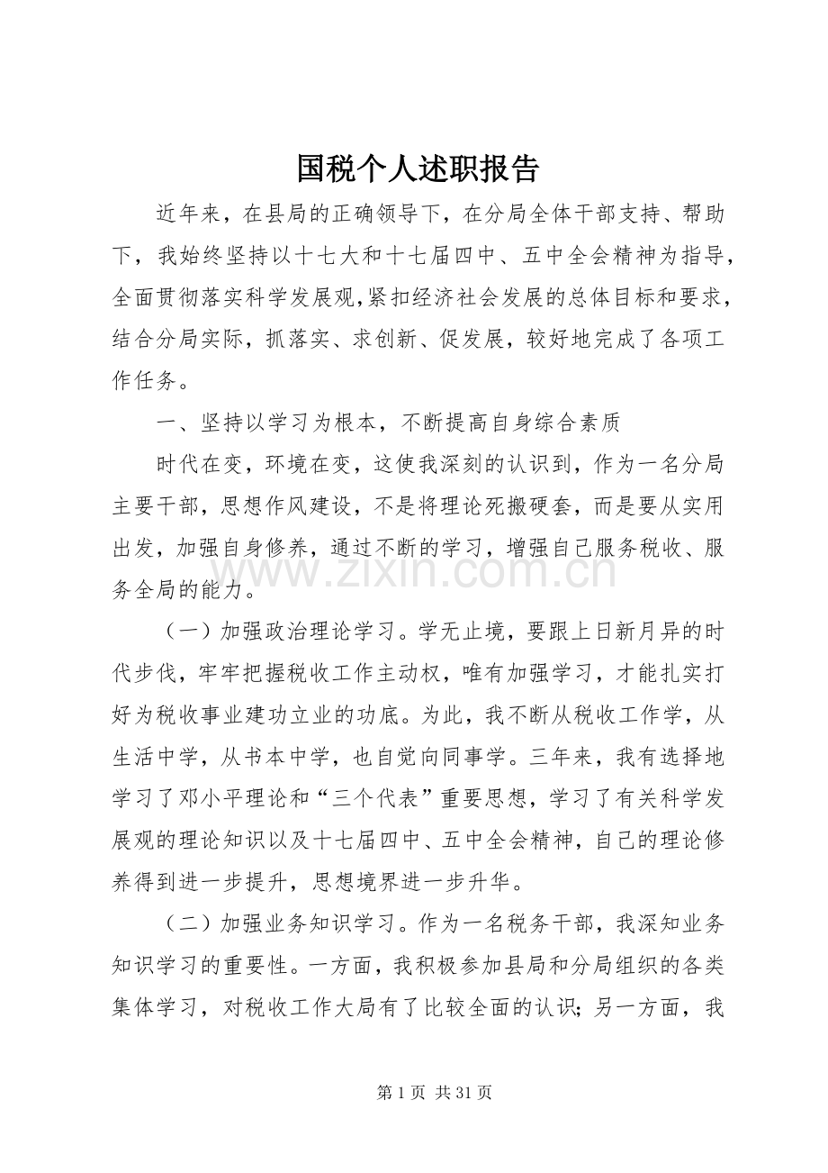 国税个人述职报告.docx_第1页