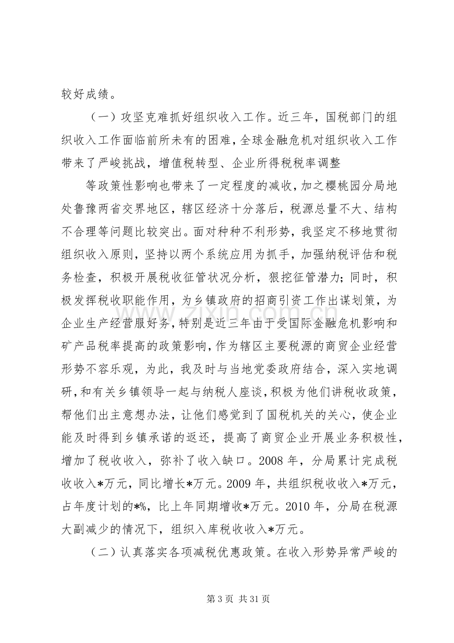 国税个人述职报告.docx_第3页