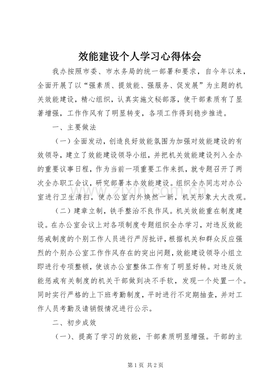 效能建设个人学习心得体会.docx_第1页