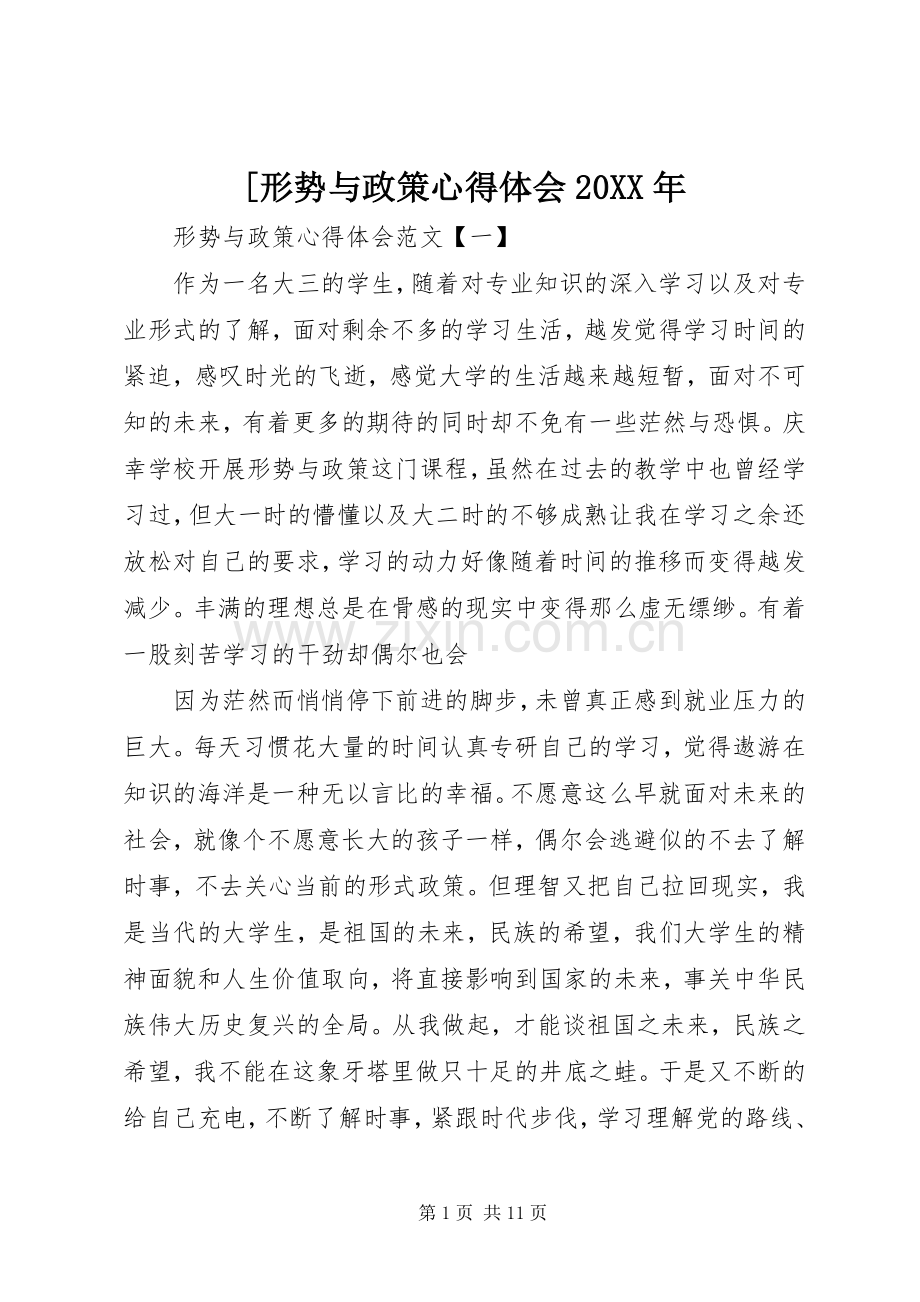 [形势与政策心得体会20XX年.docx_第1页