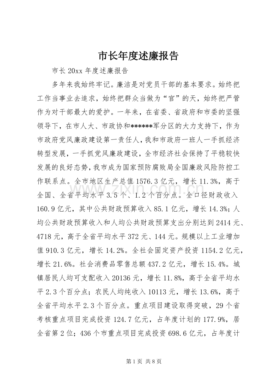 市长年度述廉报告.docx_第1页