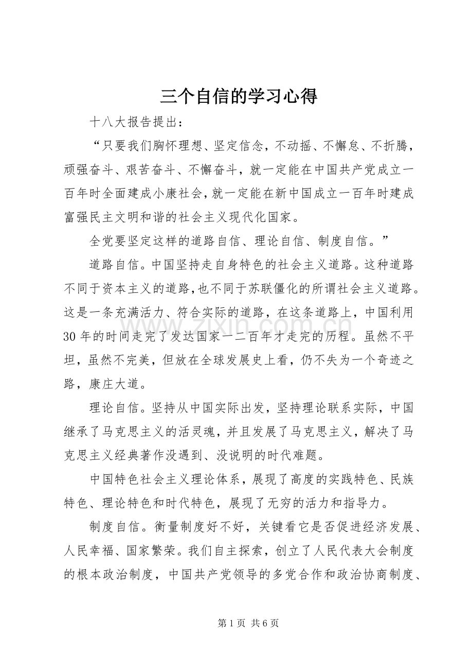 三个自信的学习心得.docx_第1页