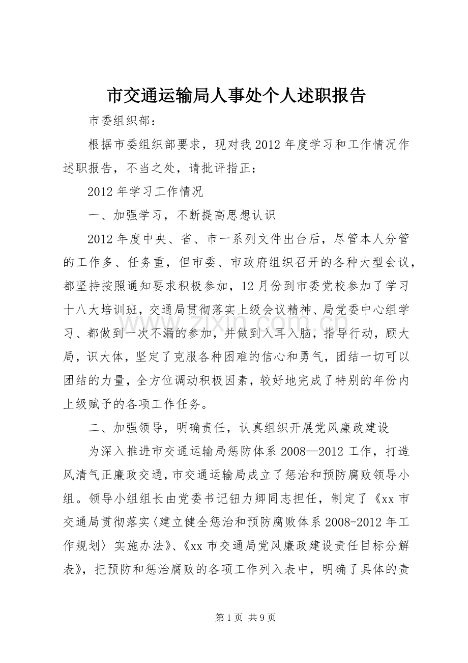 市交通运输局人事处个人述职报告.docx_第1页