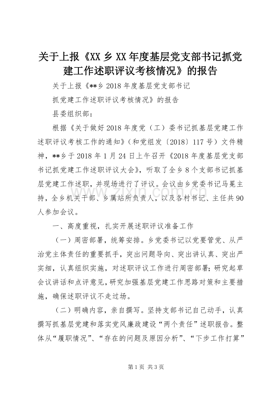 关于上报《XX乡XX年度基层党支部书记抓党建工作述职评议考核情况》的报告.docx_第1页