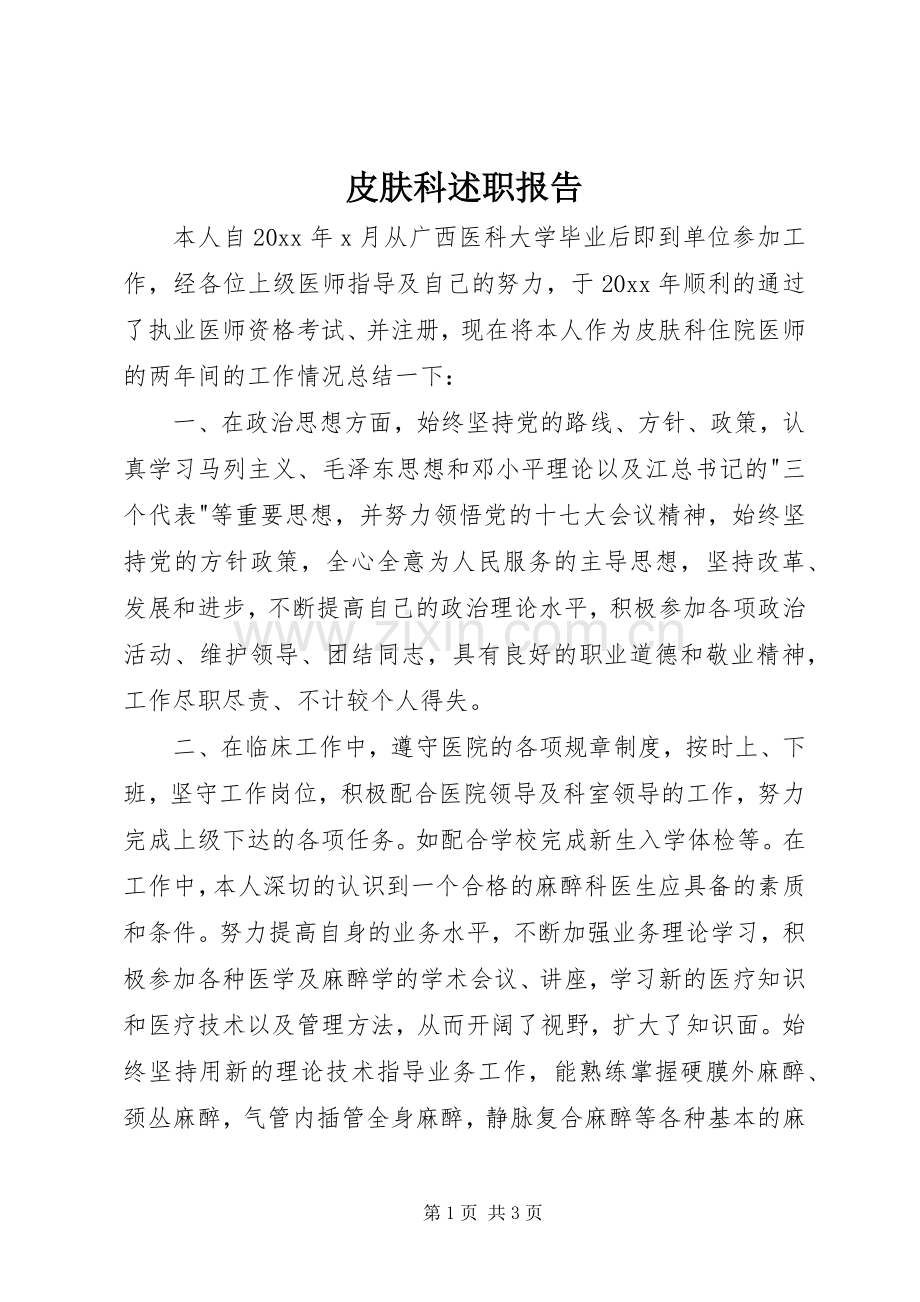 皮肤科述职报告.docx_第1页