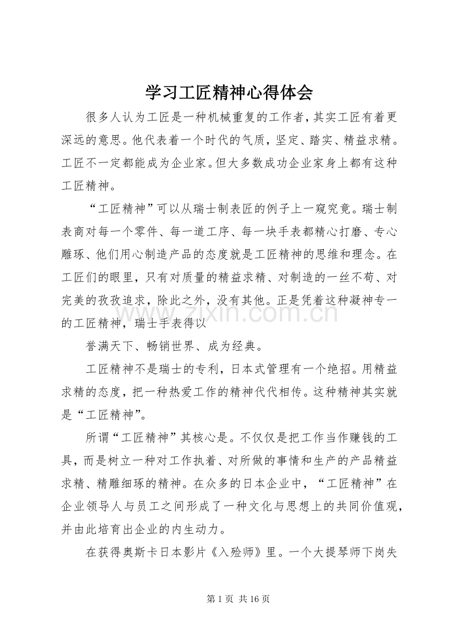 学习工匠精神心得体会.docx_第1页