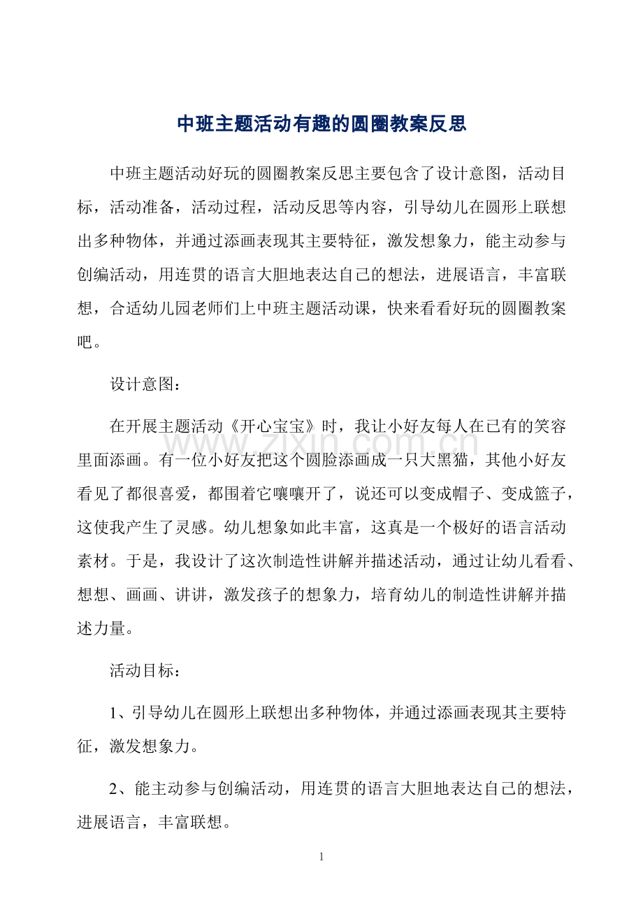 中班主题活动有趣的圆圈教案反思.docx_第1页