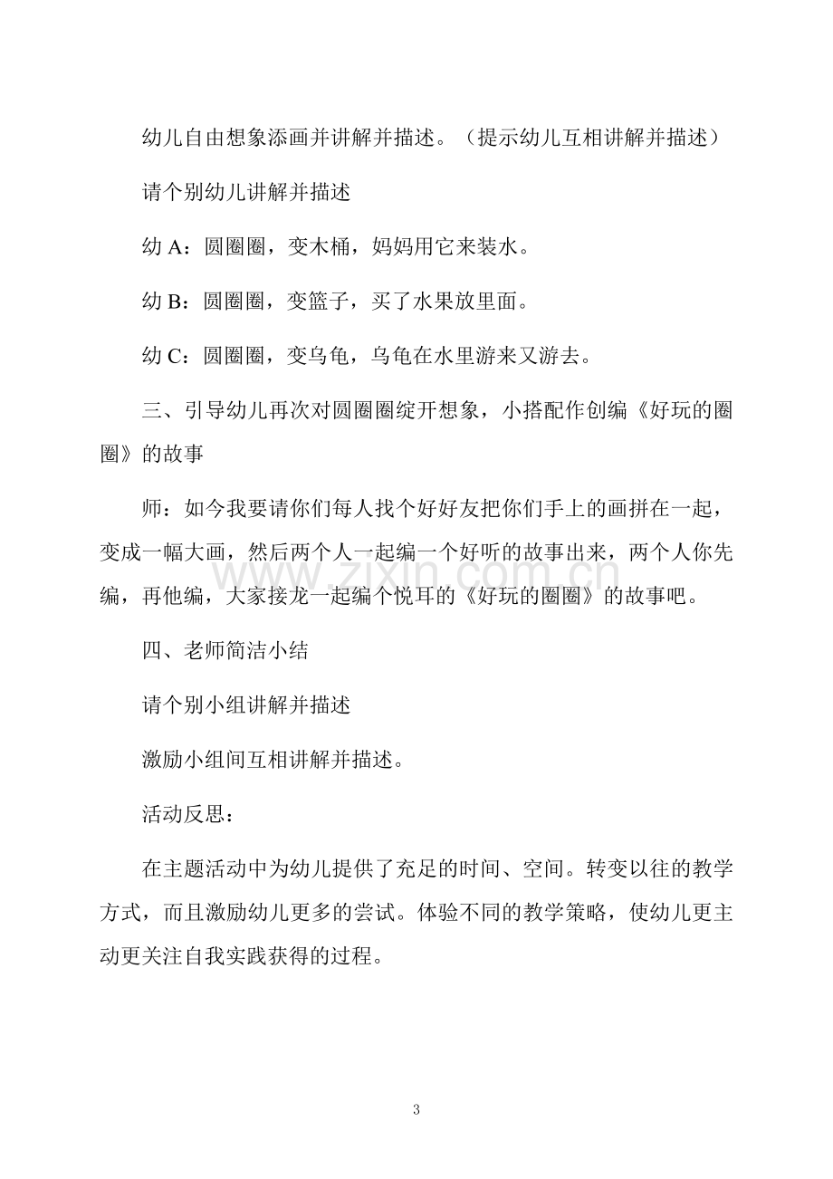 中班主题活动有趣的圆圈教案反思.docx_第3页