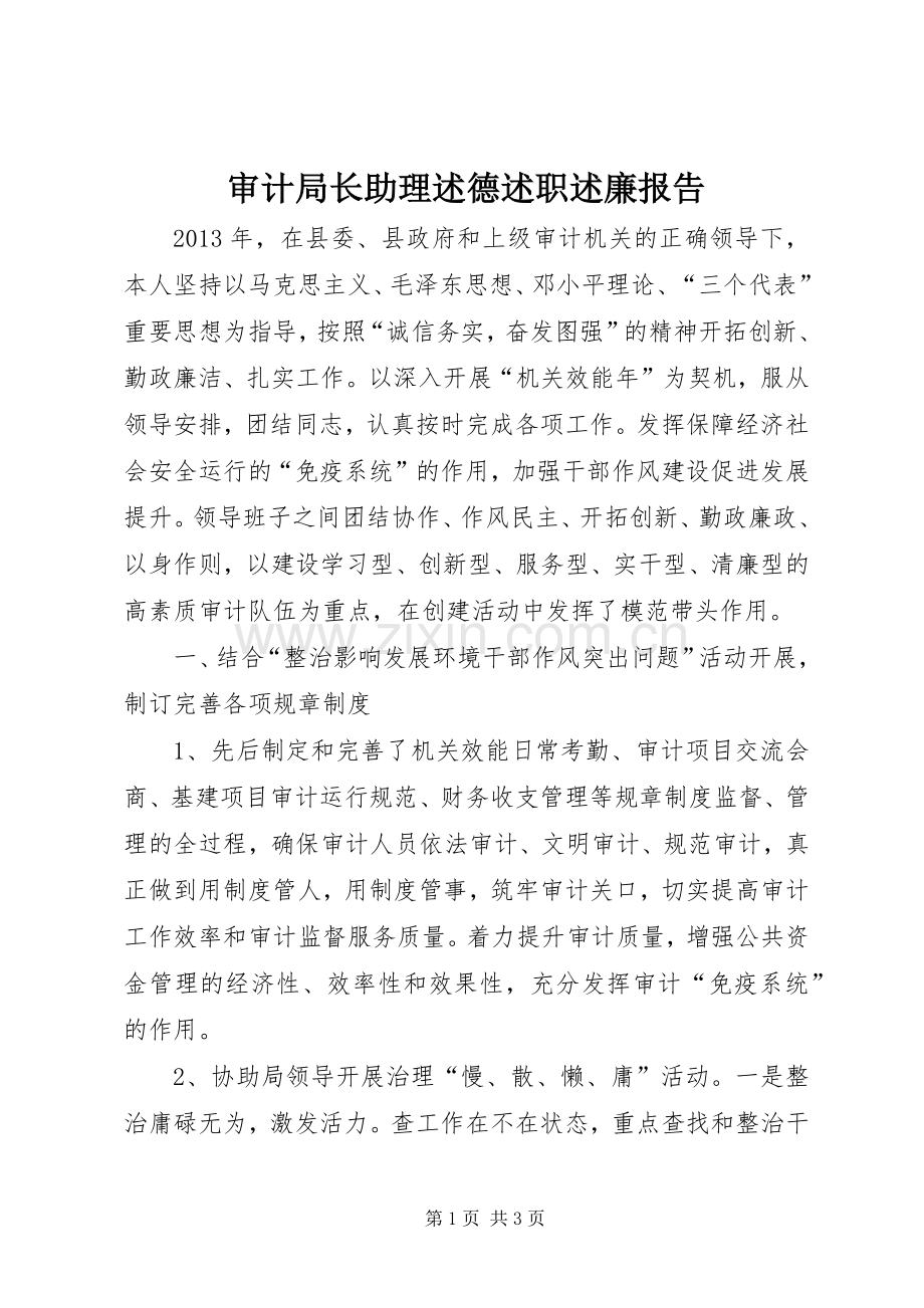 审计局长助理述德述职述廉报告.docx_第1页