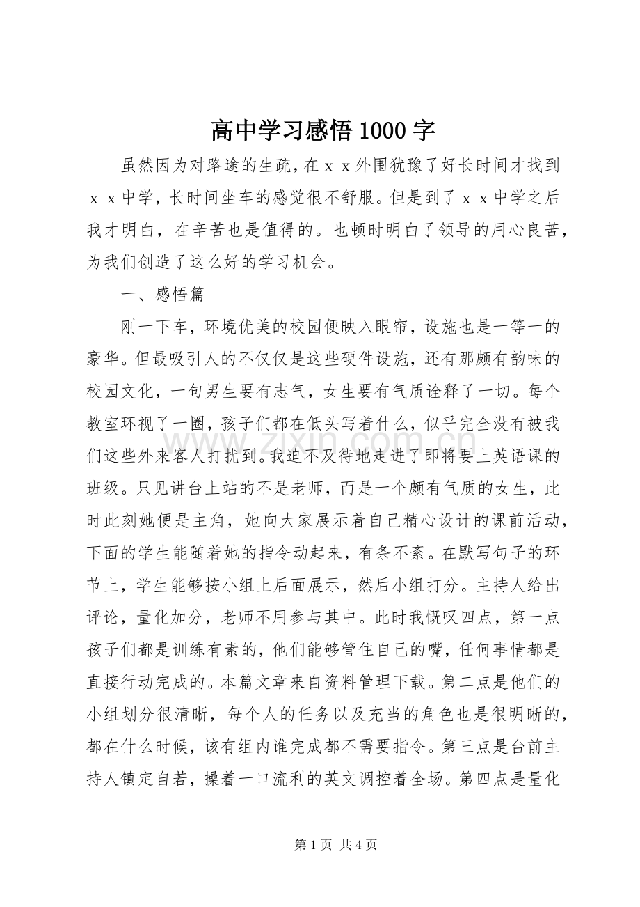 高中学习感悟1000字.docx_第1页