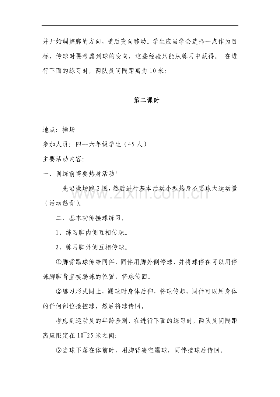 高桥小学足球社团教学设计.doc_第2页