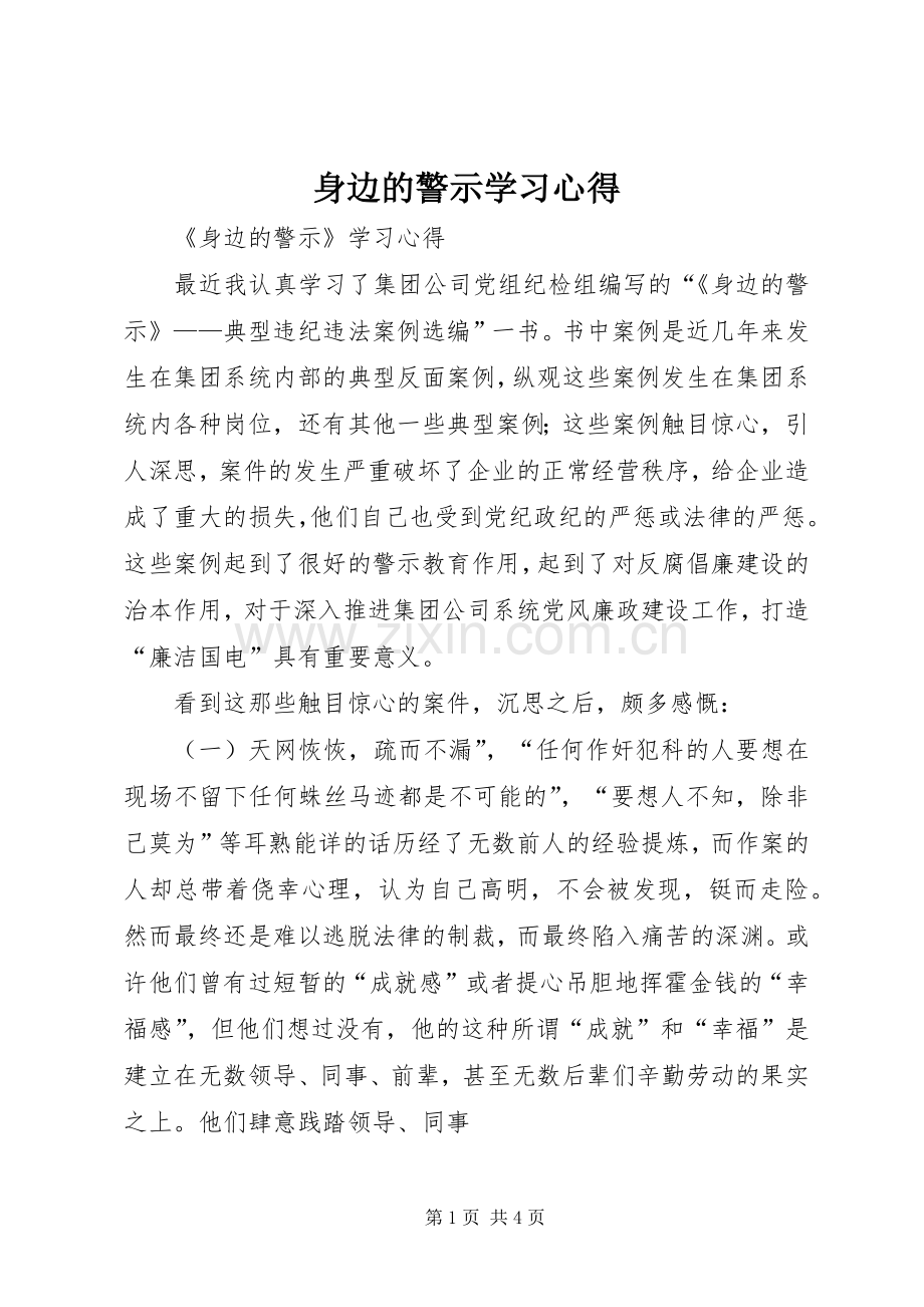 身边的警示学习心得.docx_第1页