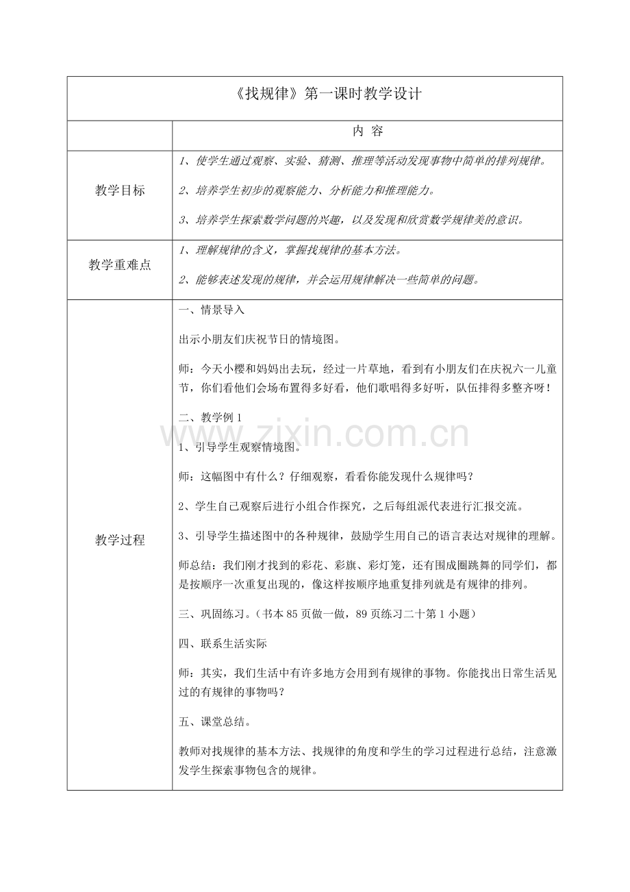 小学数学人教一年级找规律().docx_第1页