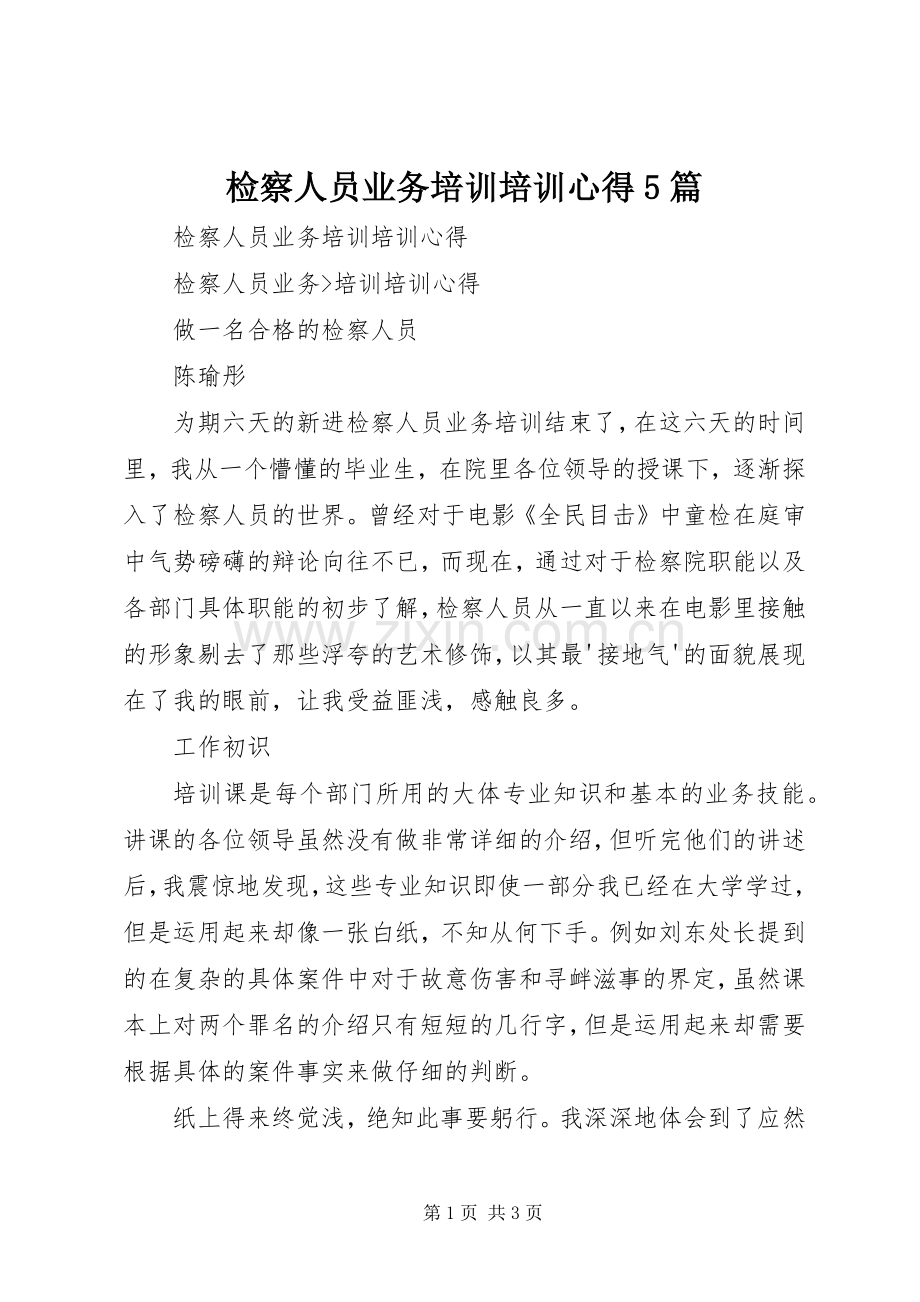 检察人员业务培训培训心得5篇.docx_第1页