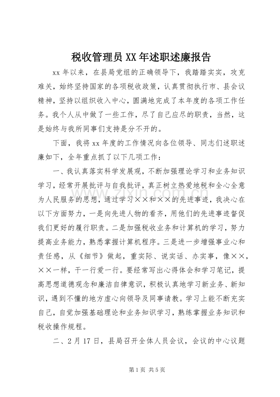 税收管理员XX年述职述廉报告.docx_第1页