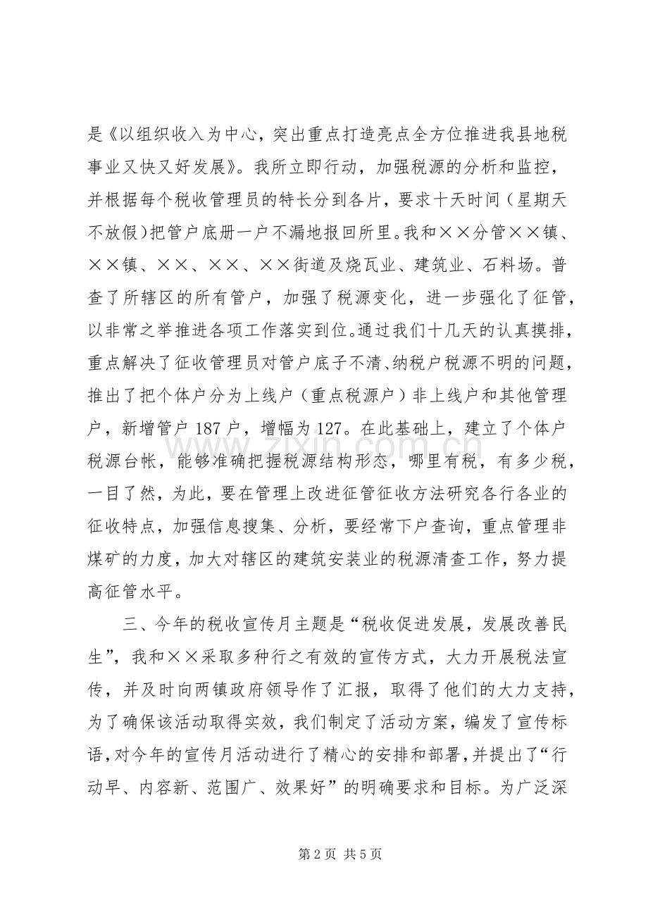 税收管理员XX年述职述廉报告.docx_第2页