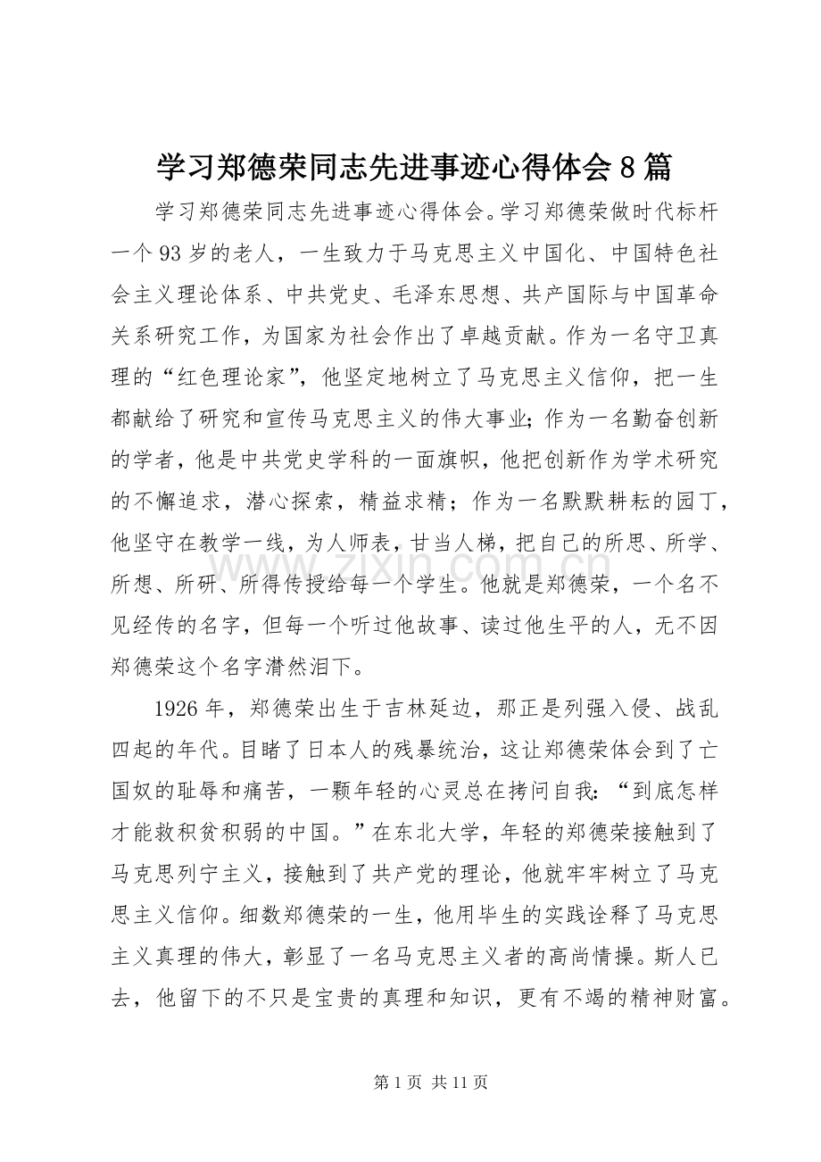 学习郑德荣同志先进事迹心得体会8篇.docx_第1页