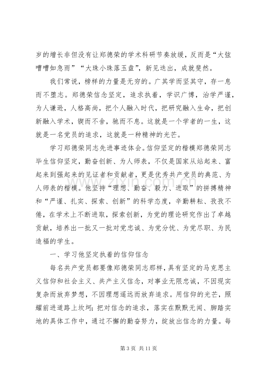 学习郑德荣同志先进事迹心得体会8篇.docx_第3页