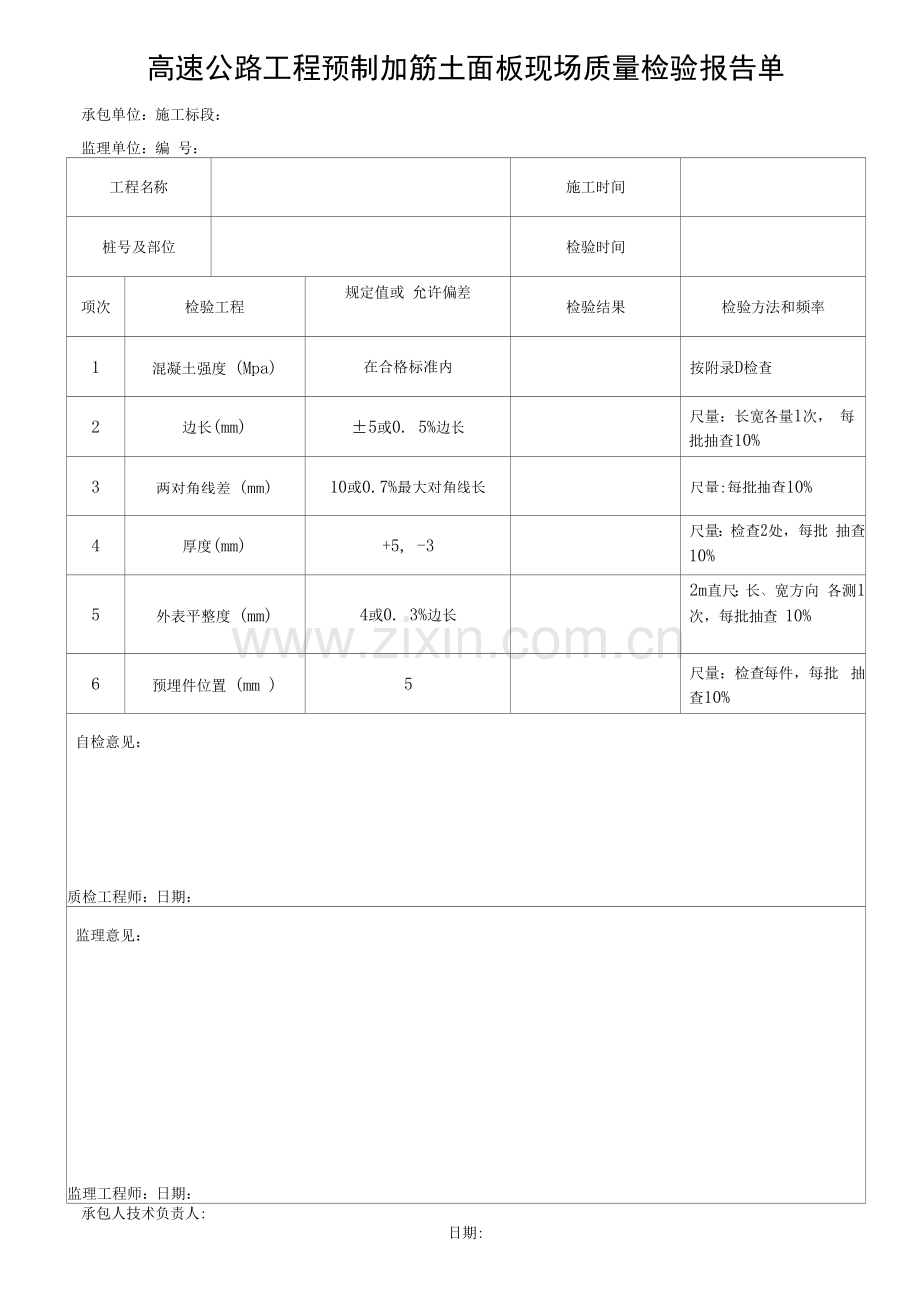 高速公路工程预制加筋土面板现场质量检验报告单.docx_第1页