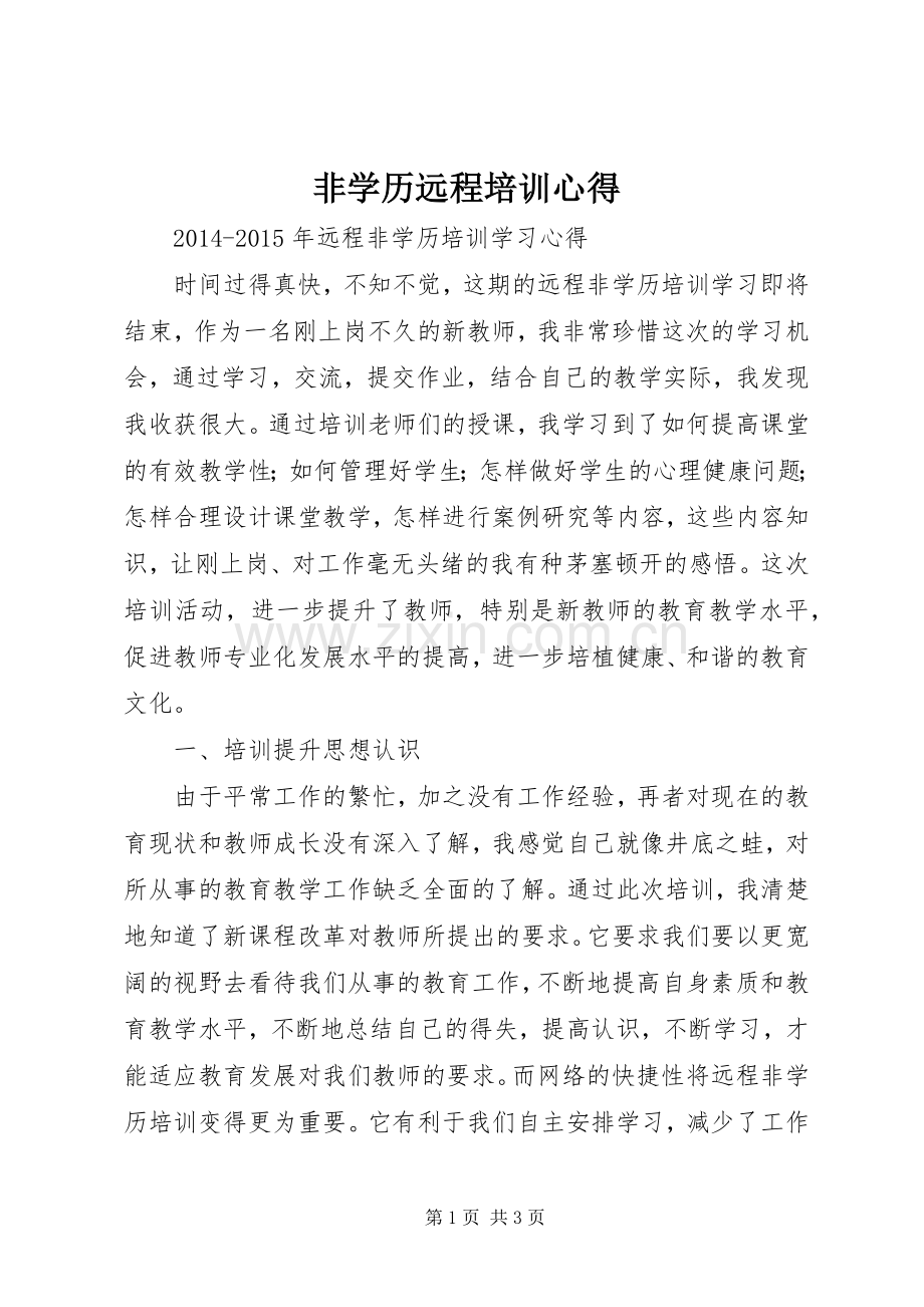 非学历远程培训心得.docx_第1页