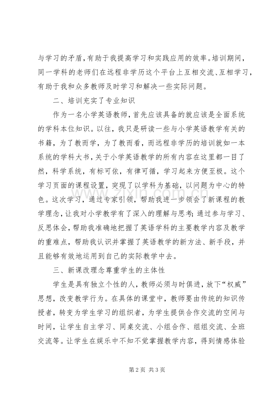 非学历远程培训心得.docx_第2页