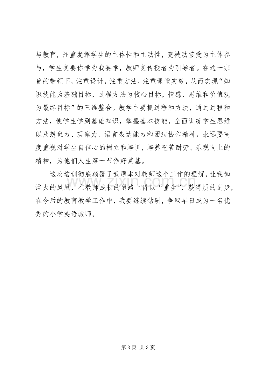 非学历远程培训心得.docx_第3页