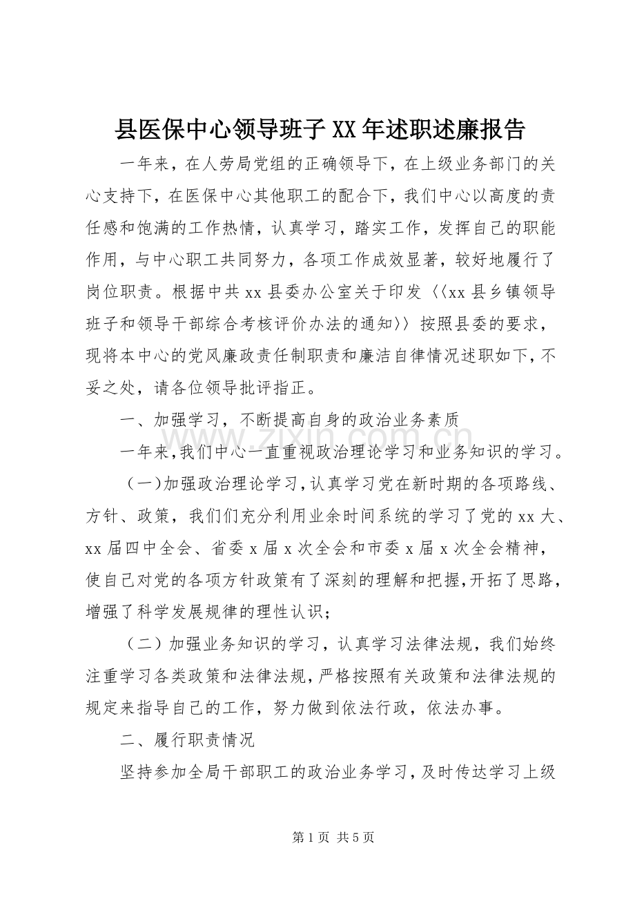 县医保中心领导班子XX年述职述廉报告.docx_第1页