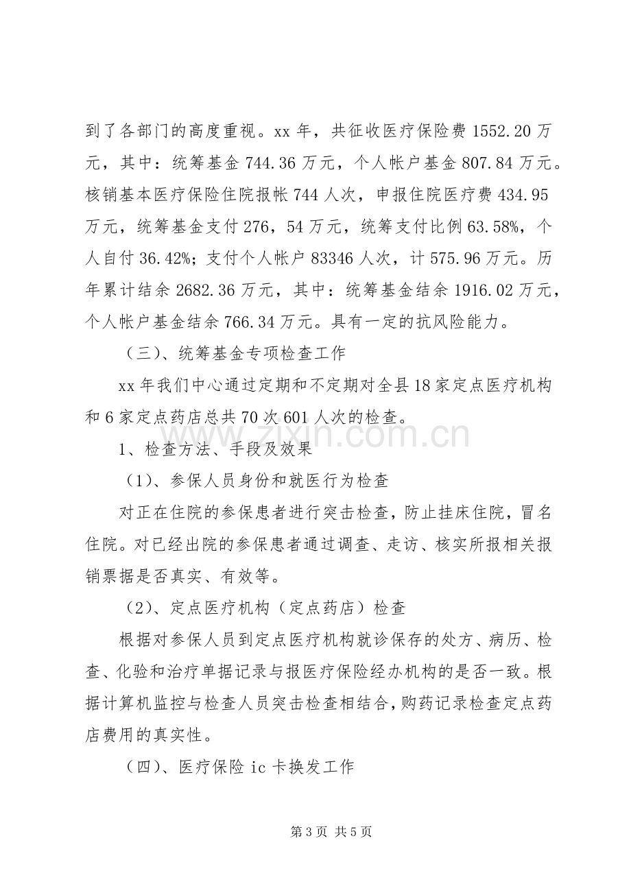 县医保中心领导班子XX年述职述廉报告.docx_第3页