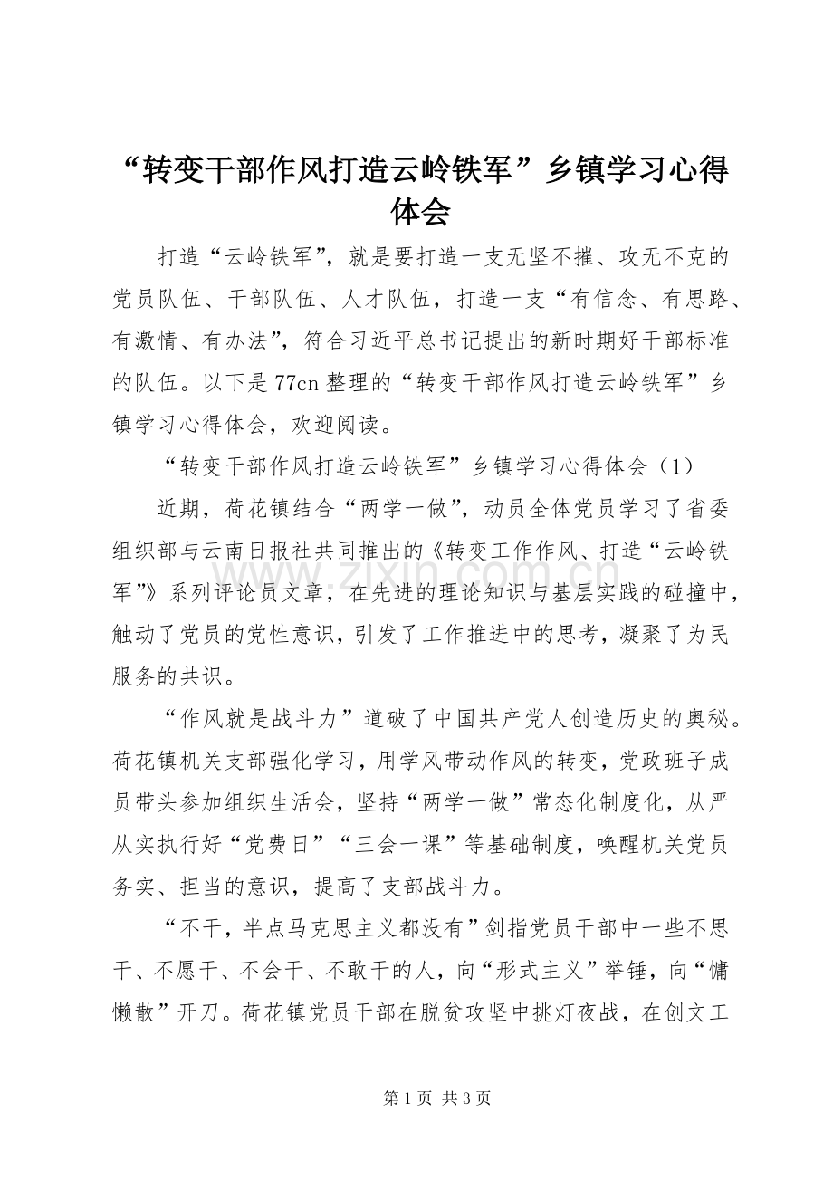 “转变干部作风打造云岭铁军”乡镇学习心得体会.docx_第1页