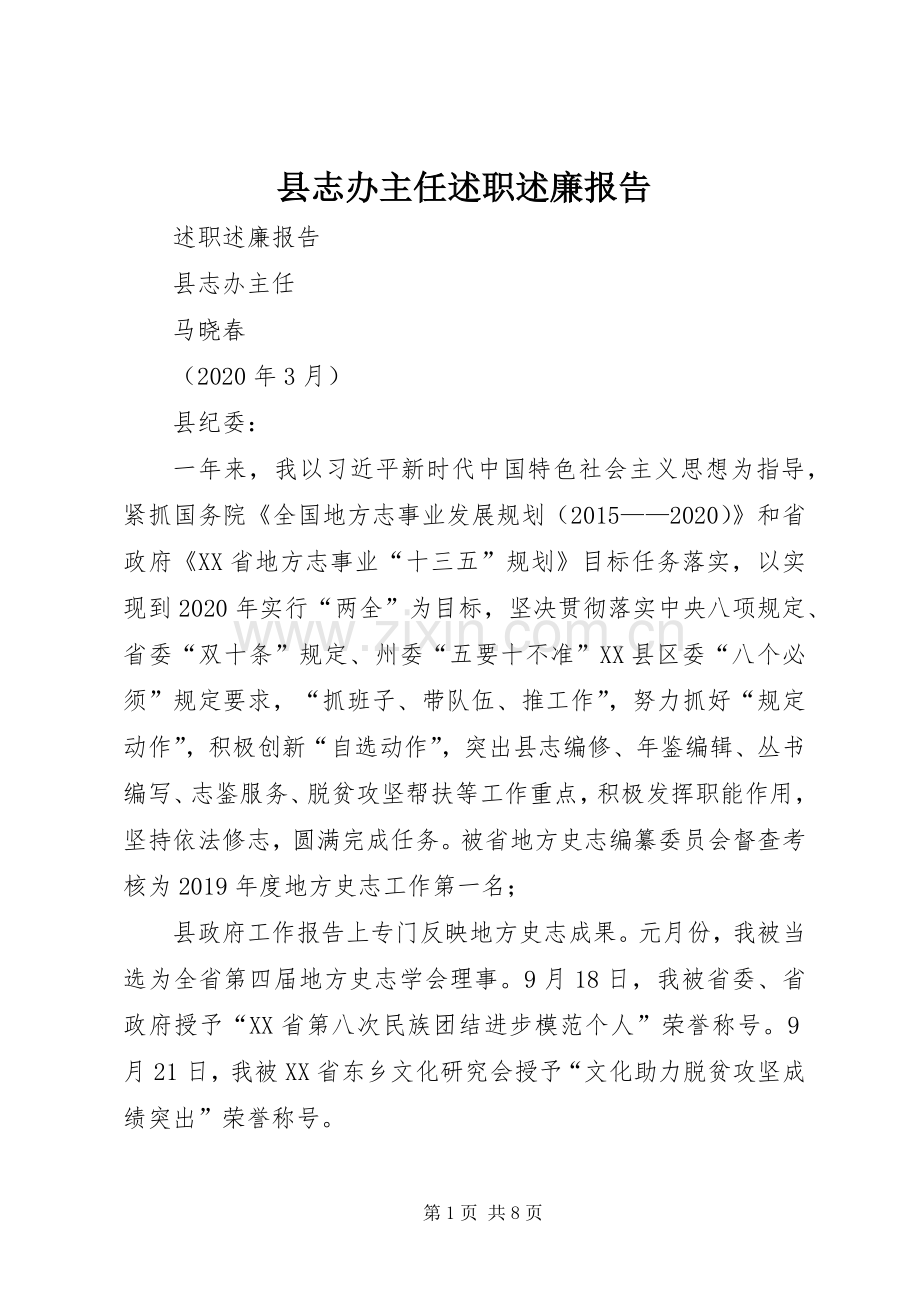 县志办主任述职述廉报告.docx_第1页