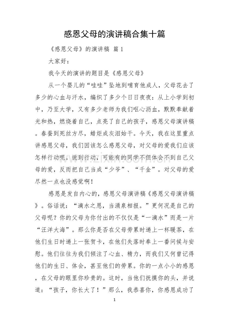 感恩父母的演讲稿合集十篇.docx_第1页