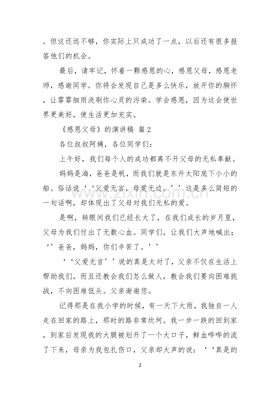 感恩父母的演讲稿合集十篇.docx_第2页