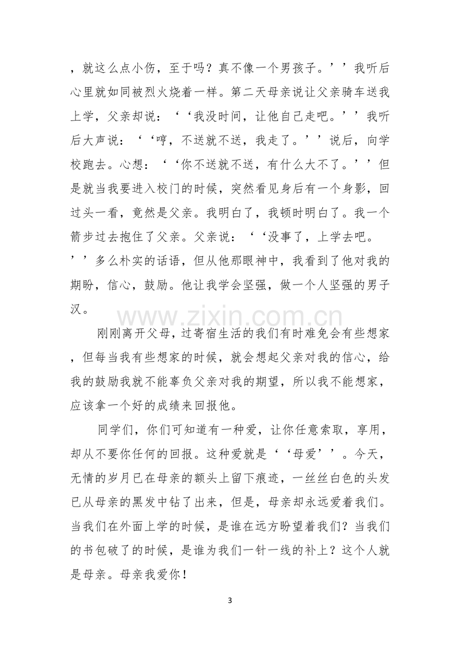 感恩父母的演讲稿合集十篇.docx_第3页