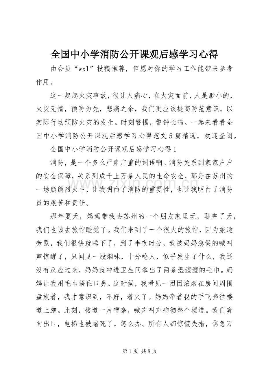 全国中小学消防公开课观后感学习心得.docx_第1页